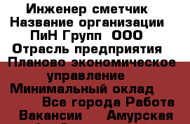 Инженер-сметчик › Название организации ­ ПиН Групп, ООО › Отрасль предприятия ­ Планово-экономическое управление › Минимальный оклад ­ 50 000 - Все города Работа » Вакансии   . Амурская обл.,Архаринский р-н